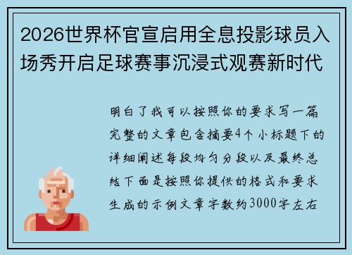2026世界杯官宣启用全息投影球员入场秀开启足球赛事沉浸式观赛新时代⚽✨