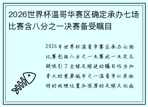 2026世界杯温哥华赛区确定承办七场比赛含八分之一决赛备受瞩目