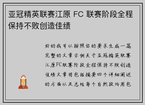 亚冠精英联赛江原 FC 联赛阶段全程保持不败创造佳绩
