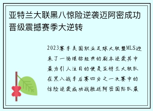 亚特兰大联黑八惊险逆袭迈阿密成功晋级震撼赛季大逆转