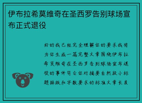 伊布拉希莫维奇在圣西罗告别球场宣布正式退役