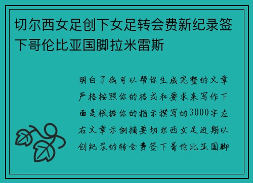 切尔西女足创下女足转会费新纪录签下哥伦比亚国脚拉米雷斯