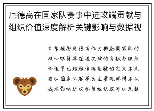 厄德高在国家队赛事中进攻端贡献与组织价值深度解析关键影响与数据视角