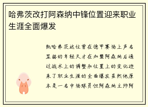 哈弗茨改打阿森纳中锋位置迎来职业生涯全面爆发