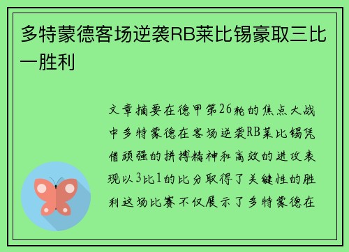 多特蒙德客场逆袭RB莱比锡豪取三比一胜利