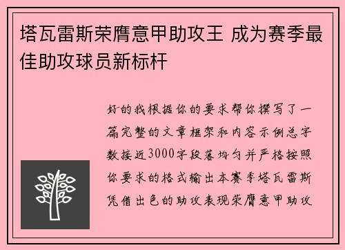 塔瓦雷斯荣膺意甲助攻王 成为赛季最佳助攻球员新标杆