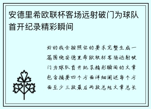 安德里希欧联杯客场远射破门为球队首开纪录精彩瞬间