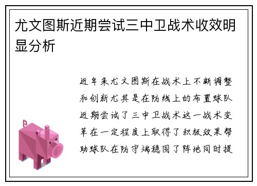 尤文图斯近期尝试三中卫战术收效明显分析
