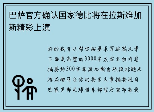 巴萨官方确认国家德比将在拉斯维加斯精彩上演