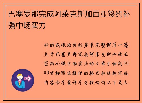 巴塞罗那完成阿莱克斯加西亚签约补强中场实力