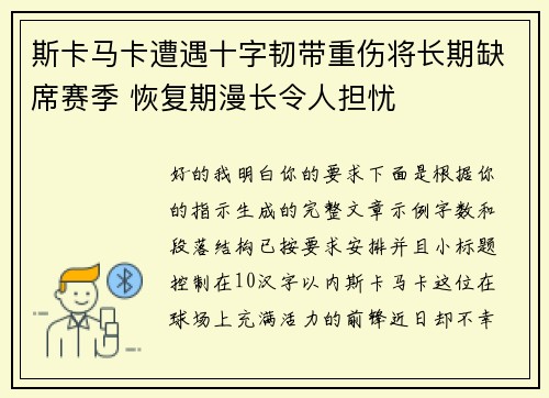 斯卡马卡遭遇十字韧带重伤将长期缺席赛季 恢复期漫长令人担忧