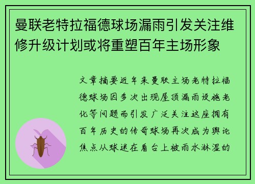 曼联老特拉福德球场漏雨引发关注维修升级计划或将重塑百年主场形象