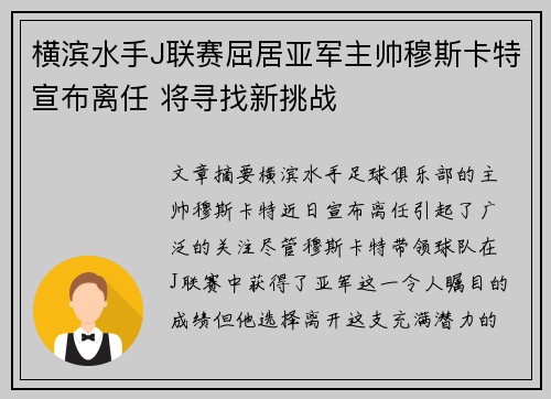 横滨水手J联赛屈居亚军主帅穆斯卡特宣布离任 将寻找新挑战