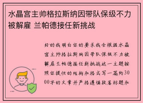 水晶宫主帅格拉斯纳因带队保级不力被解雇 兰帕德接任新挑战