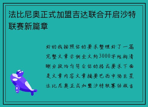 法比尼奥正式加盟吉达联合开启沙特联赛新篇章
