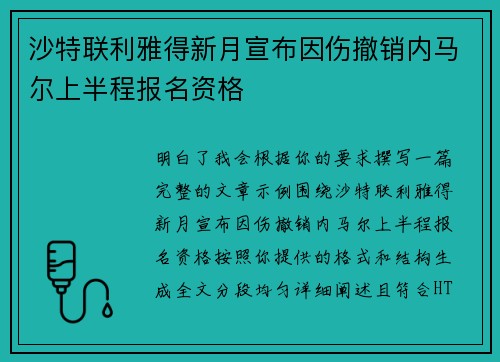 沙特联利雅得新月宣布因伤撤销内马尔上半程报名资格