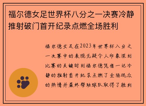 福尔德女足世界杯八分之一决赛冷静推射破门首开纪录点燃全场胜利