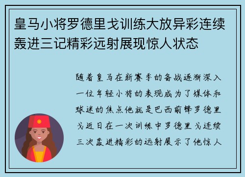 皇马小将罗德里戈训练大放异彩连续轰进三记精彩远射展现惊人状态