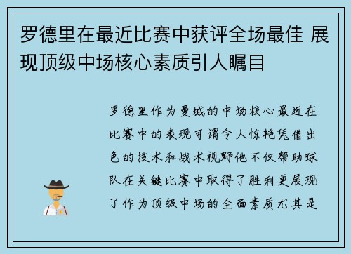 罗德里在最近比赛中获评全场最佳 展现顶级中场核心素质引人瞩目