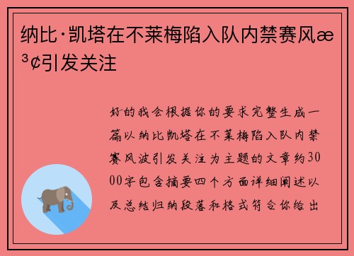 纳比·凯塔在不莱梅陷入队内禁赛风波引发关注