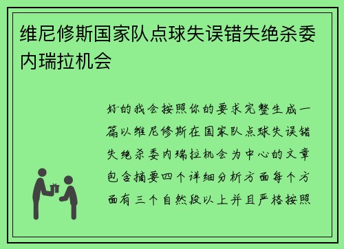 维尼修斯国家队点球失误错失绝杀委内瑞拉机会