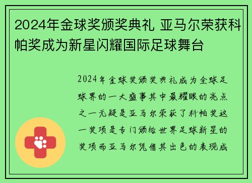 2024年金球奖颁奖典礼 亚马尔荣获科帕奖成为新星闪耀国际足球舞台