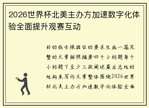 2026世界杯北美主办方加速数字化体验全面提升观赛互动
