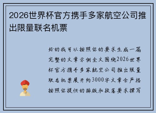 2026世界杯官方携手多家航空公司推出限量联名机票