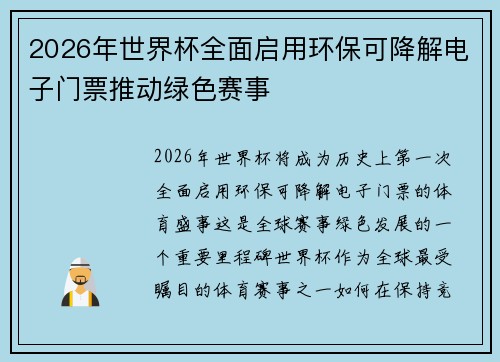 2026年世界杯全面启用环保可降解电子门票推动绿色赛事