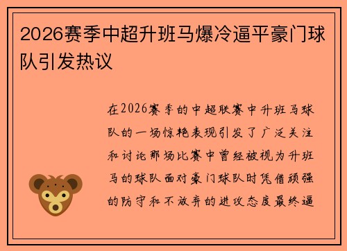 2026赛季中超升班马爆冷逼平豪门球队引发热议