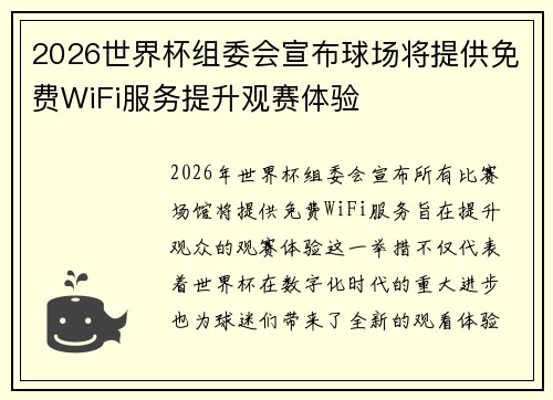 2026世界杯组委会宣布球场将提供免费WiFi服务提升观赛体验