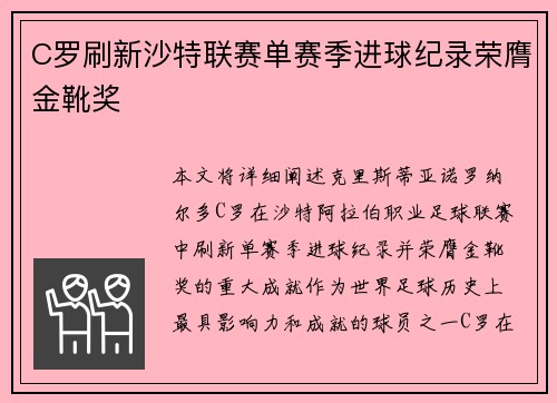 C罗刷新沙特联赛单赛季进球纪录荣膺金靴奖
