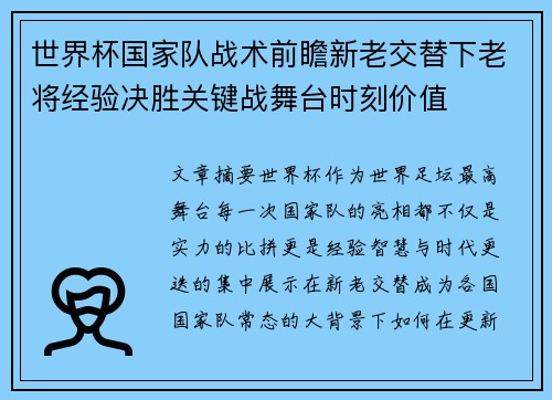 世界杯国家队战术前瞻新老交替下老将经验决胜关键战舞台时刻价值
