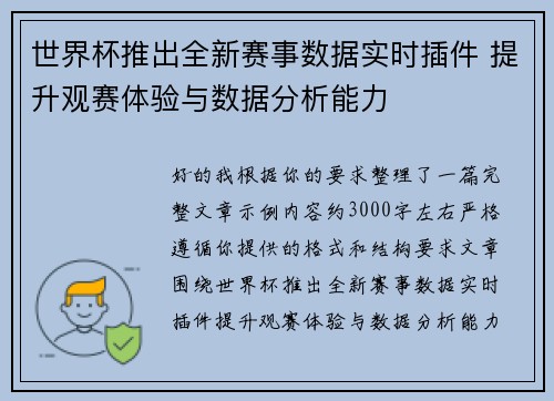 世界杯推出全新赛事数据实时插件 提升观赛体验与数据分析能力