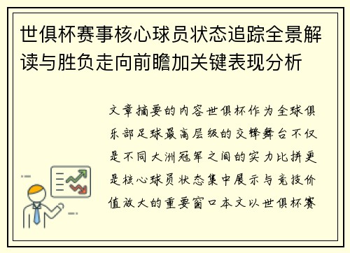世俱杯赛事核心球员状态追踪全景解读与胜负走向前瞻加关键表现分析