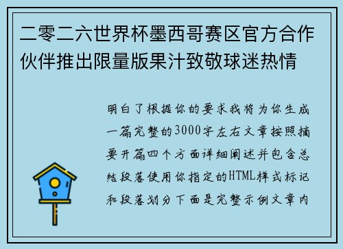 二零二六世界杯墨西哥赛区官方合作伙伴推出限量版果汁致敬球迷热情