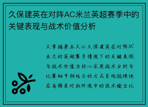 久保建英在对阵AC米兰英超赛季中的关键表现与战术价值分析