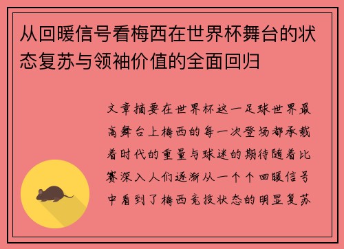 从回暖信号看梅西在世界杯舞台的状态复苏与领袖价值的全面回归
